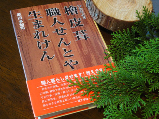 檜皮葺きの世界