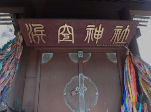 雷神社内の浜空神社